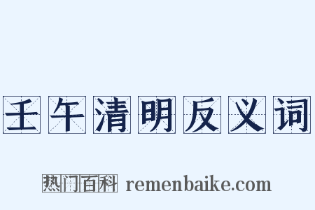壬午清明反义词是什么意思的图片
